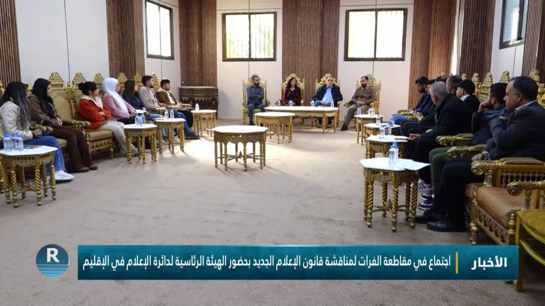⁣اجتماع في مقاطعة الفرات لمناقشة قانون الإعلام الجديد بحضور الهيئة الرئاسية لدائرة الإعلام