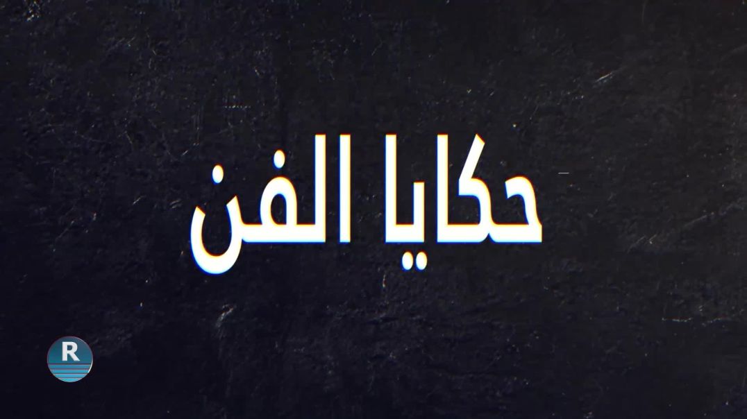 ⁣حكاية الفن 28 – 11 – 2025