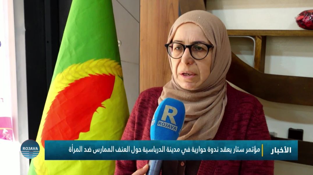 ⁣مؤتمر ستار يعقد ندوة حوارية في مدينة الدرباسية حول العنف الممارس ضد المرأة