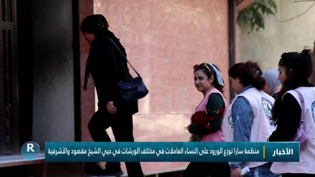 ⁣منظمة سارا توزع الورود على النساء العاملات في مختلف الورشات في حيي الشيخ مقصود والأشرفية