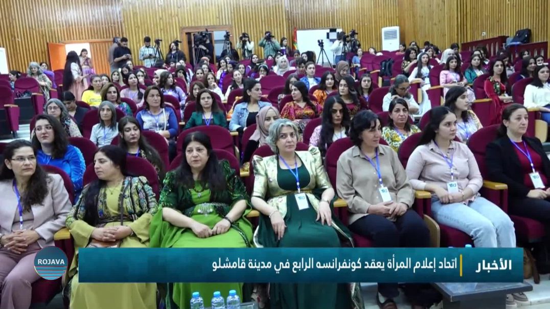 اتحاد إعلام المرأة يعقد كونفرانسه الرابع في مدينة قامشلو