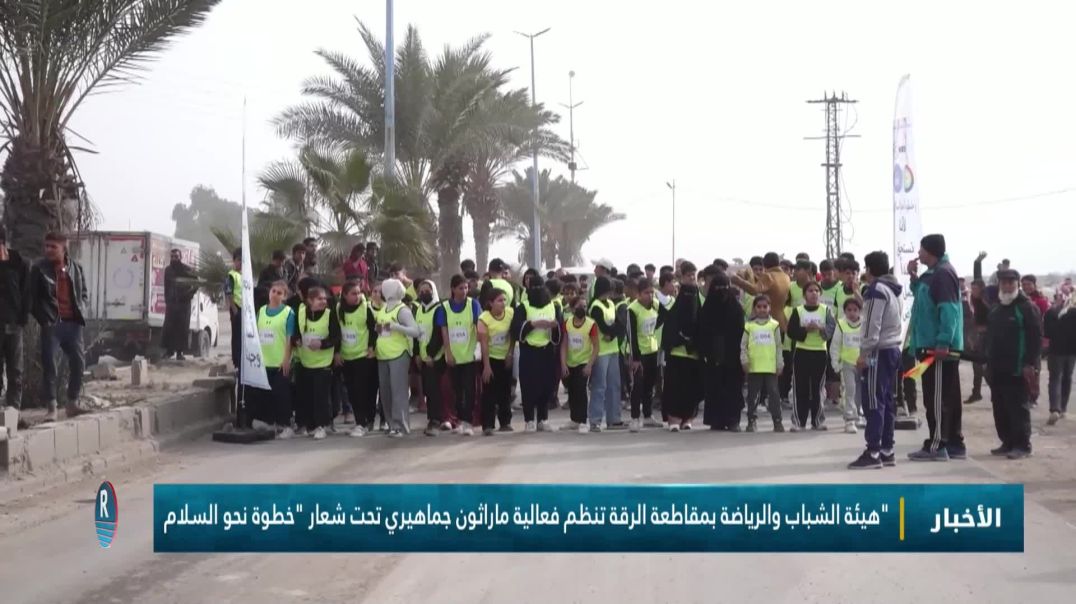 هيئة الشباب والرياضة بمقاطعة الرقة تنظم فعالية ماراثون جماهيري تحت شعار "خطوة نحو السلام"