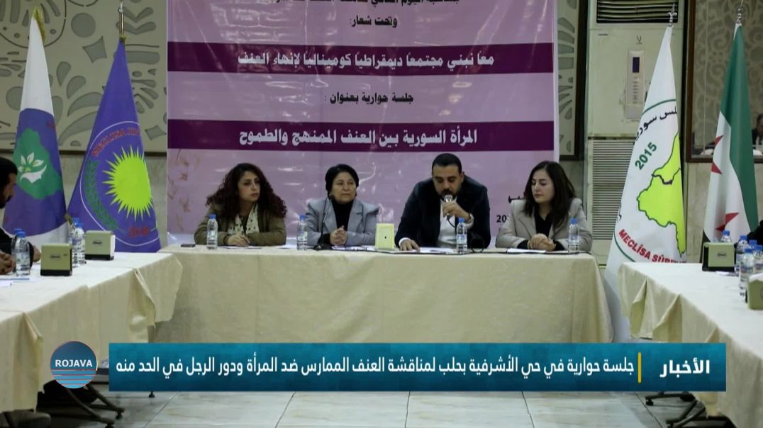 جلسة حوارية في حي الأشرفية بحلب لمناقشة العنف الممارس ضد المرأة ودور الرجل في الحد منه