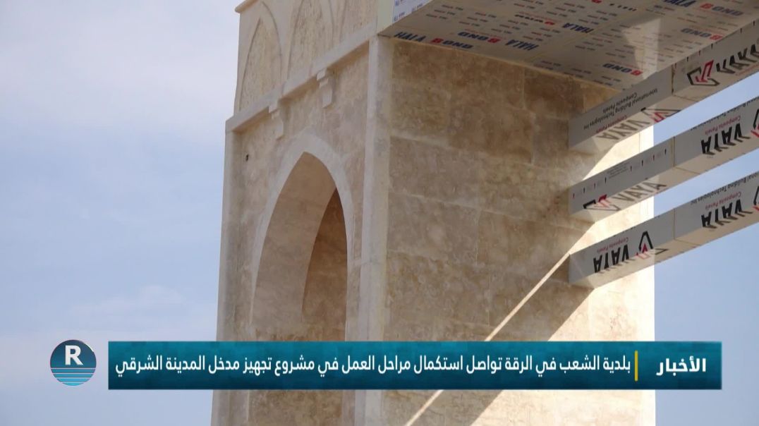 ⁣بلدية الشعب في الرقة تواصل استكمال مراحل العمل في مشروع تجهيز مدخل المدينة الشرقي