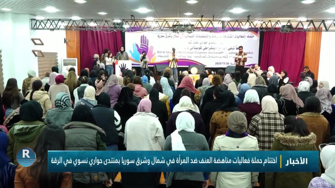 ⁣اختتام حملة فعاليات مناهضة العنف ضد المرأة في شمال وشرق سوريا بمنتدى حواري نسوي في الرقة