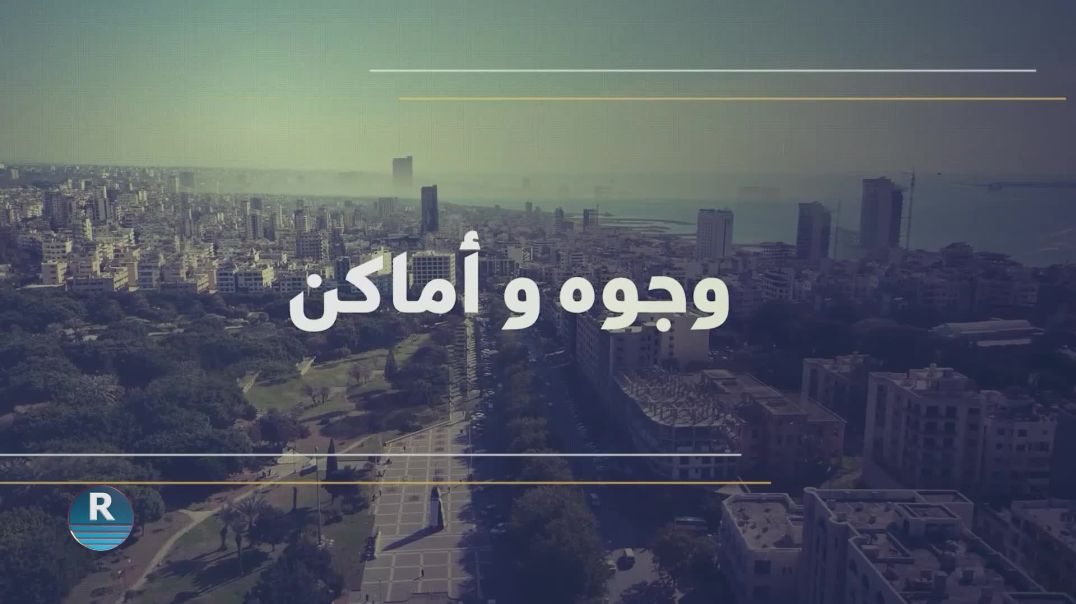 وجوه وأماكن  20- 11 – 2025