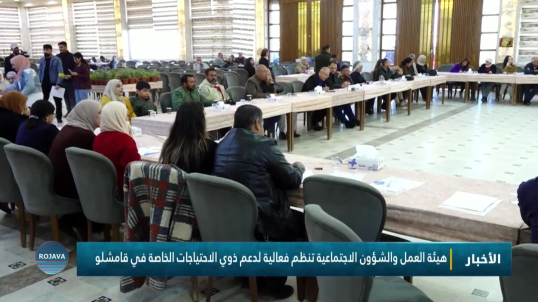 ⁣هيئة العمل والشؤون الاجتماعية تنظم فعالية لدعم ذوي الاحتياجات الخاصة في قامشلو
