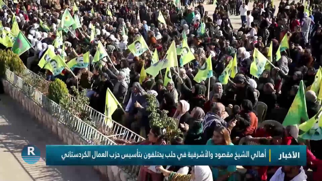 ⁣أهالي الشيخ مقصود والأشرفية في حلب يحتلفون بتأسيس حزب العمال الكردستاني