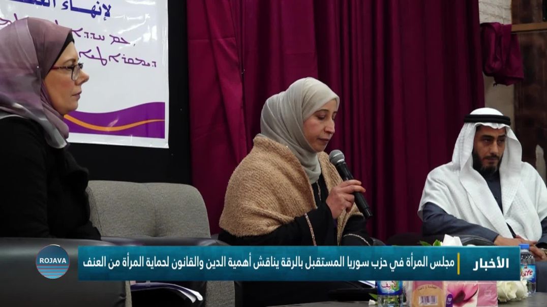 ⁣مجلس المرأة في حزب سوريا المستقبل بالرقة يناقش أهمية الدين والقانون لحماية المرأة من العنف