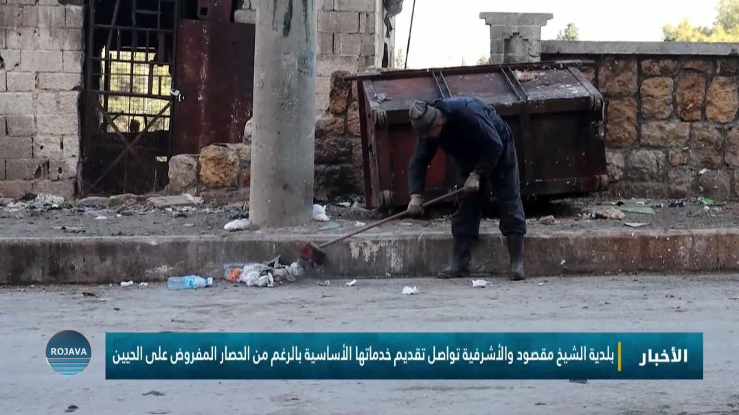 بلدية الشيخ مقصود والأشرفية تواصل تقديم خدماتها الأساسية بالرغم من الحصار المفروض على الحيين