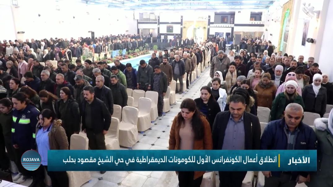 ⁣انطلاق أعمال الكونفرانس الأول للكومونات الديمقراطية في حي الشيخ مقصود بحلب