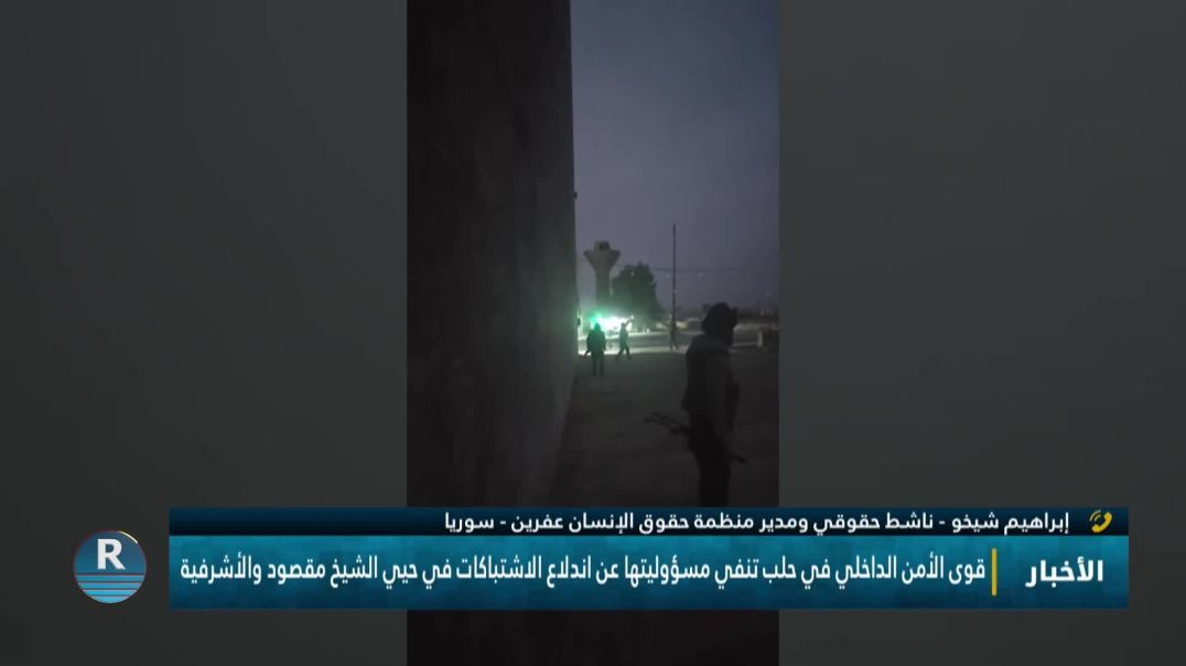 ⁣قسد تفند ادعاءات الحكومة الانتقالية وتؤكد حدوث قصف مدفعي بالدبابات على الشيخ مقصود والأشرفية