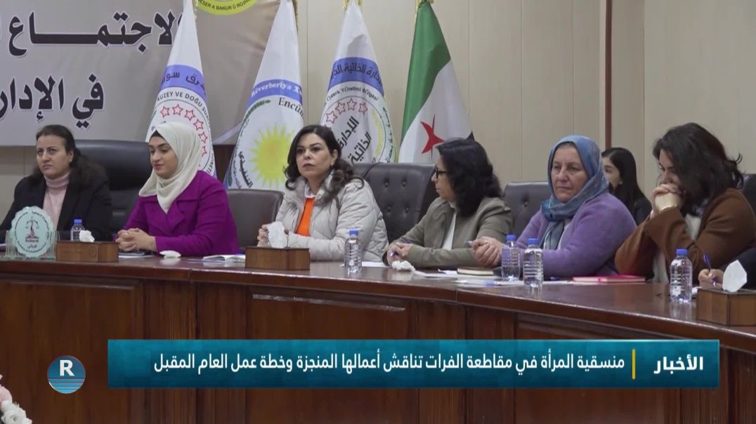 ⁣منسقية المرأة في مقاطعة الفرات تناقش أعمالها المنجزة وخطة عمل العام المقبل
