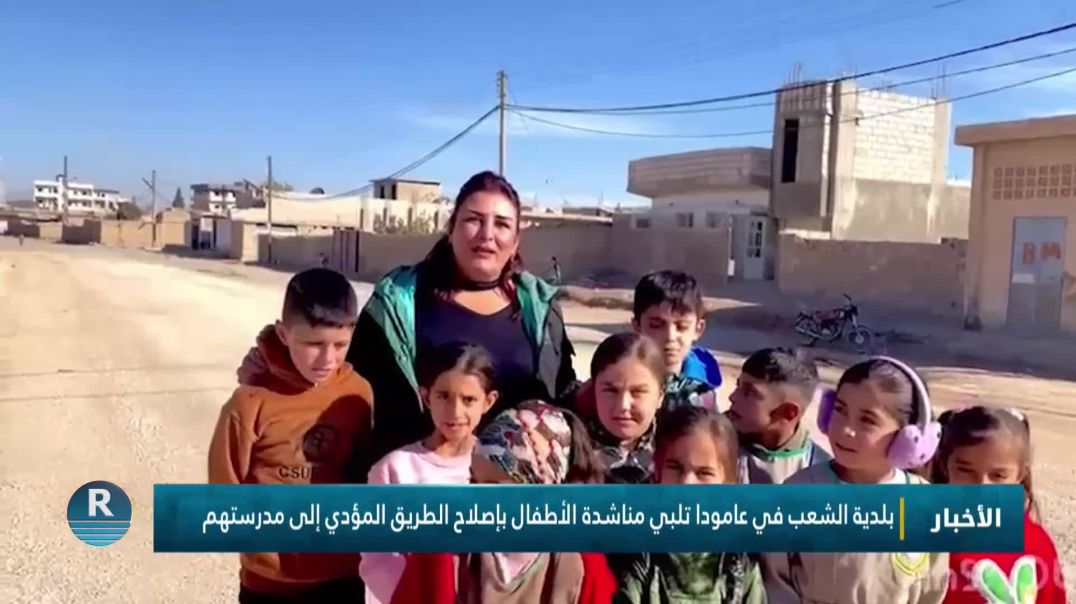 بلدية الشعب في عامودا تلبي مناشدة الأطفال بإصلاح الطريق المؤدي إلى مدرستهم