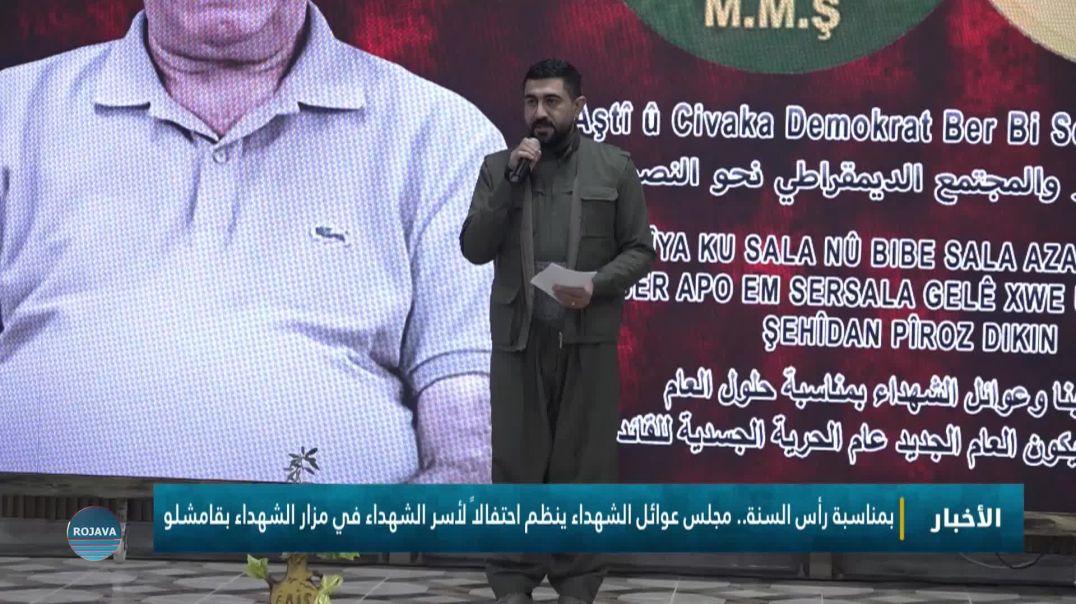 ⁣بمناسبة رأس السنة.. مجلس عوائل الشهداء ينظم احتفالاً لأسر الشهداء في مزار الشهداء بقامشلو