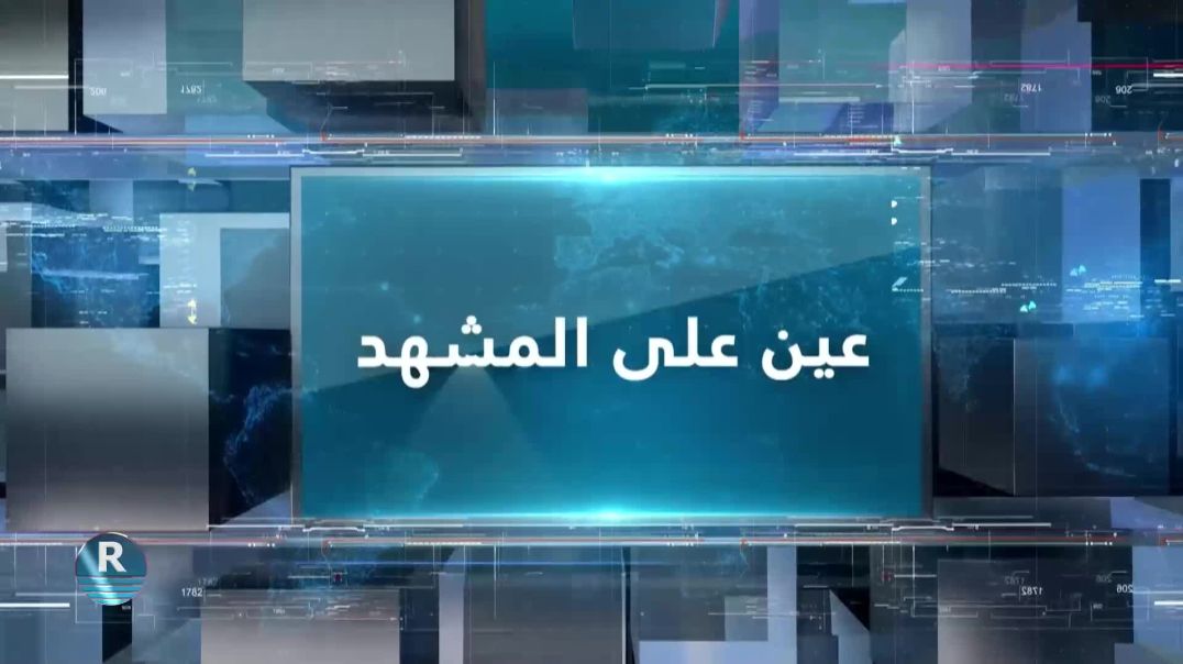 ⁣عين على المشهد 4 – 12 – 2025