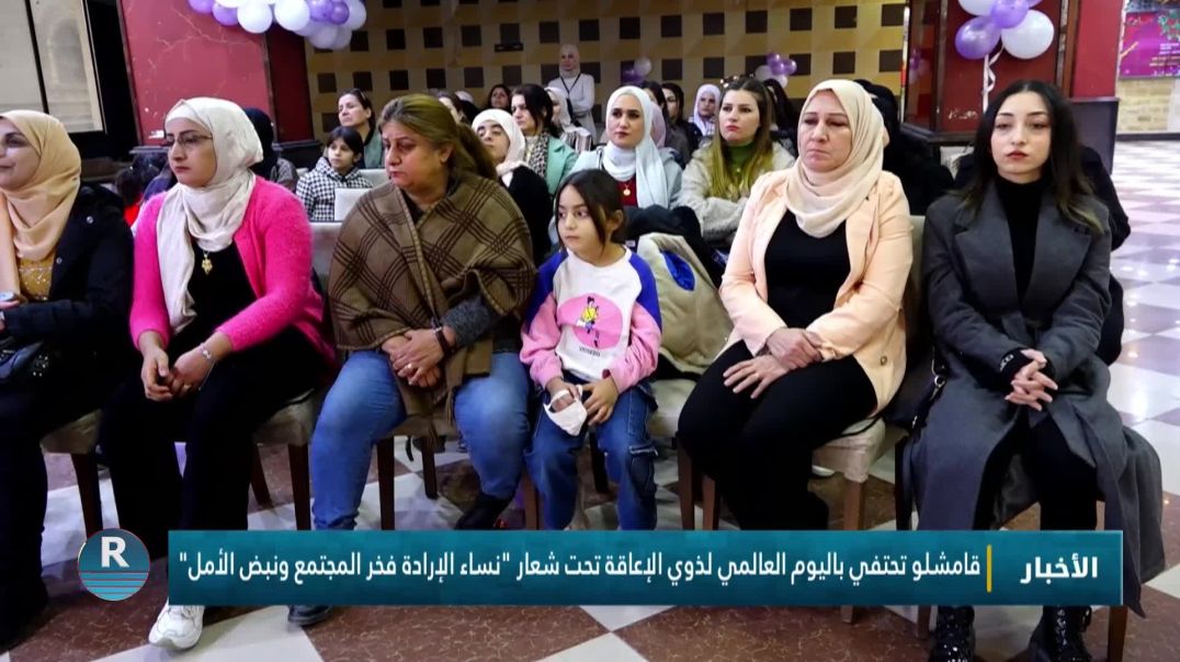 ⁣قامشلو تحتفي باليوم العالمي لذوي الإعاقة تحت شعار "نساء الإرادة فخر المجتمع ونبض الأمل"