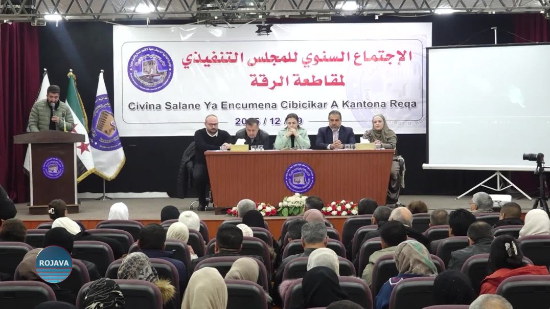 المجلس التنفيذي لمقاطعة الرقة يعقد اجتماعه السنوي ويخرج بحزمة توصيات لعام 2026