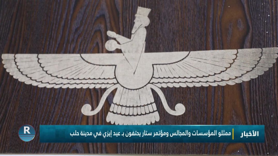 ⁣ممثلو المؤسسات والمجالس ومؤتمر ستار يحتفون بـ عيد إيزي في مدينة حلب