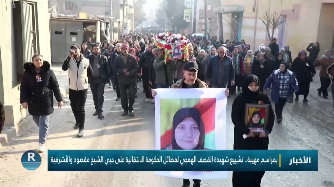 بمراسم مهيبة.. تشييع شهيدة القصف الهمجي لفصائل الحكومة الانتقالية على حيي الشيخ مقصود والأشرفية