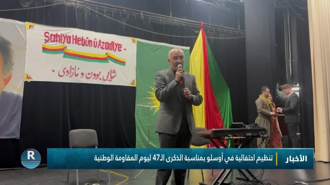 ⁣تنظيم احتفالية في أوسلو بمناسبة الذكرى الـ47 ليوم المقاومة الوطنية