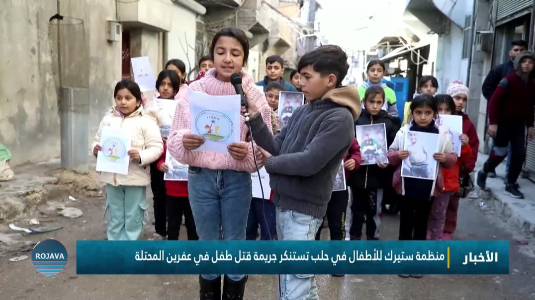 ⁣منظمة ستيرك للأطفال في حلب تستنكر جريمة قتل طفل في عفرين المحتلة