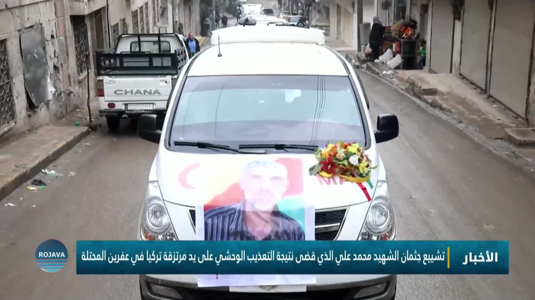 ⁣تشييع جثمان الشهيد محمد علي الذي قضى نتيجة التعذيب الوحشي على يد مرتزقة تركيا في عفرين المحتلة