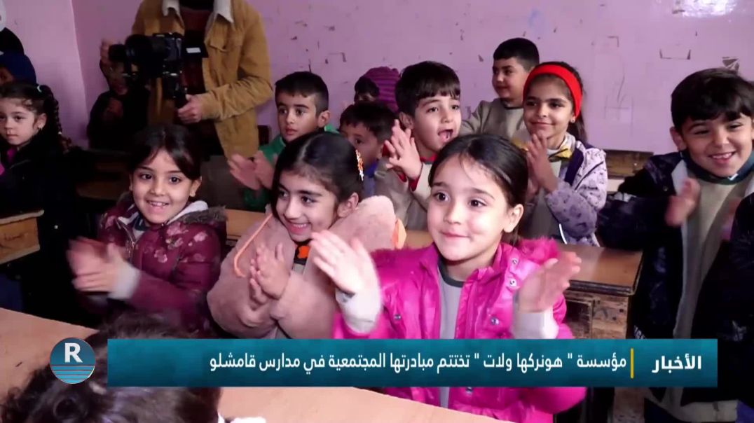 ⁣مؤسسة " هونركها ولات " تختتم مبادرتها المجتمعية في مدارس قامشلو