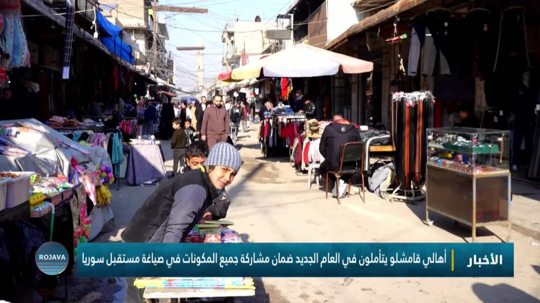 ⁣أهالي قامشلو يتأملون في العام الجديد ضمان مشاركة جميع المكونات في صياغة مستقبل سوريا