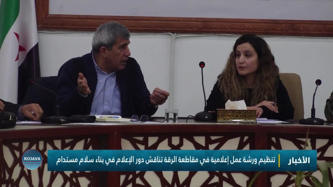 ⁣تنظيم ورشة عمل إعلامية في مقاطعة الرقة تناقش دور الإعلام في بناء سلام مستدام