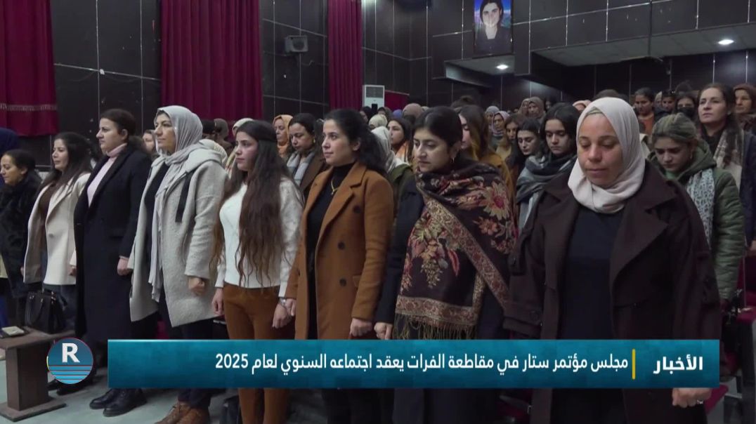 مجلس مؤتمر ستار في مقاطعة الفرات يعقد اجتماعه السنوي لعام 2025