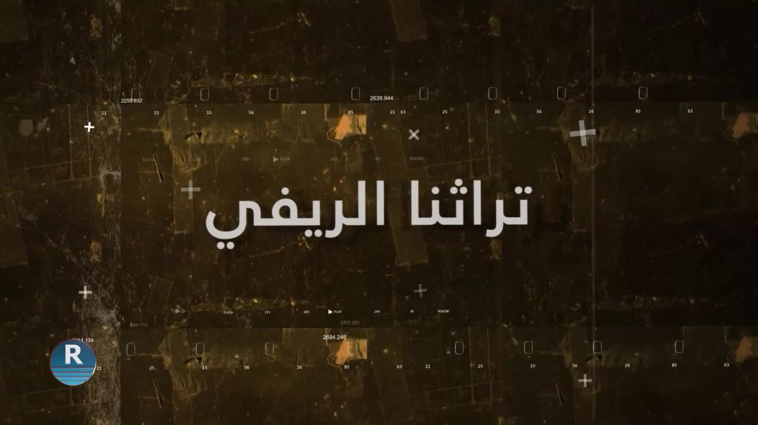 تراثنا الريفي 5 - 12 - 2025