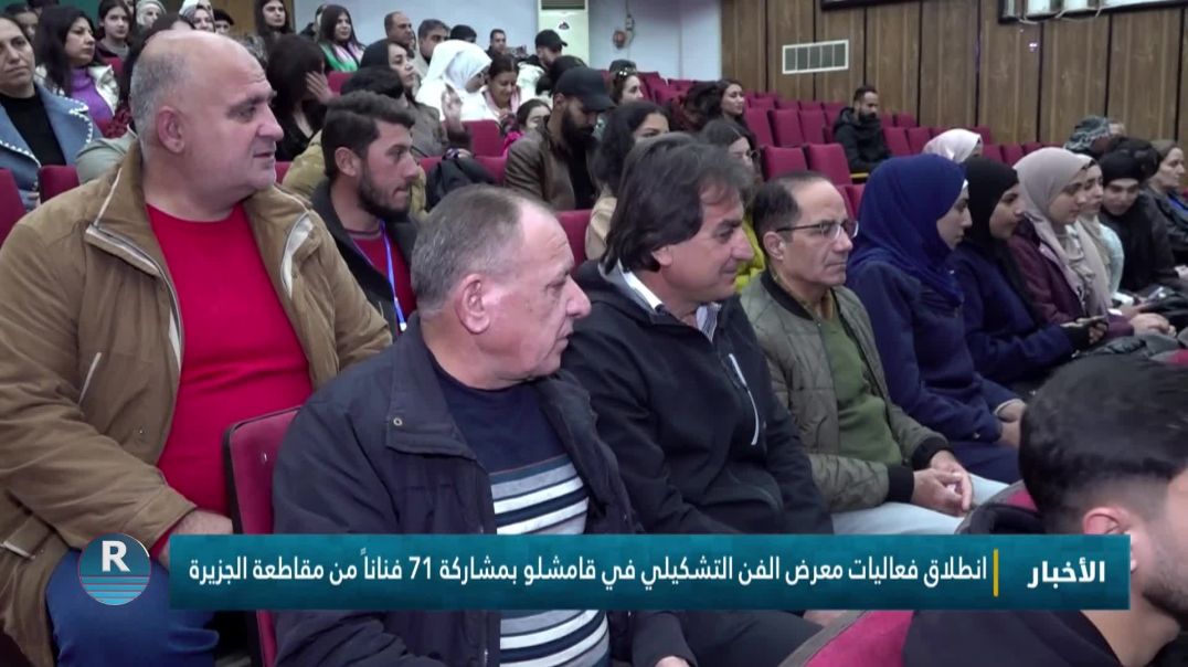 ⁣انطلاق فعاليات معرض الفن التشكيلي في قامشلو بمشاركة 71 فناناً من مقاطعة الجزيرة