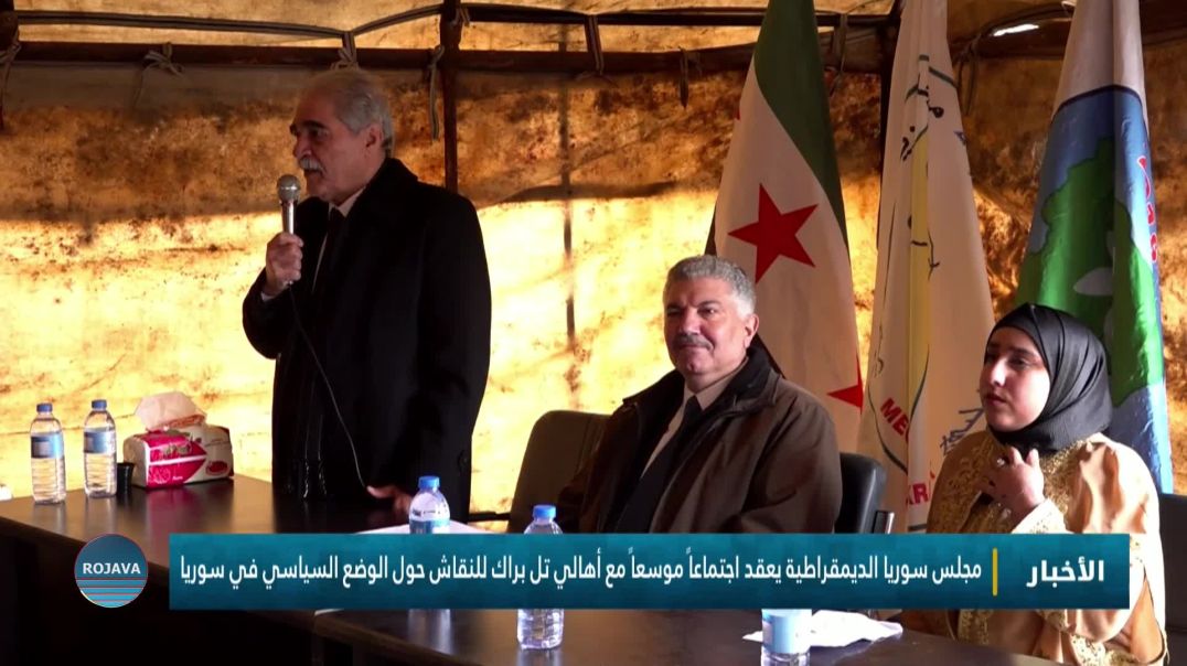 ⁣مجلس سوريا الديمقراطية يعقد اجتماعاً موسعاً مع أهالي تل براك للنقاش حول الوضع السياسي في سوريا