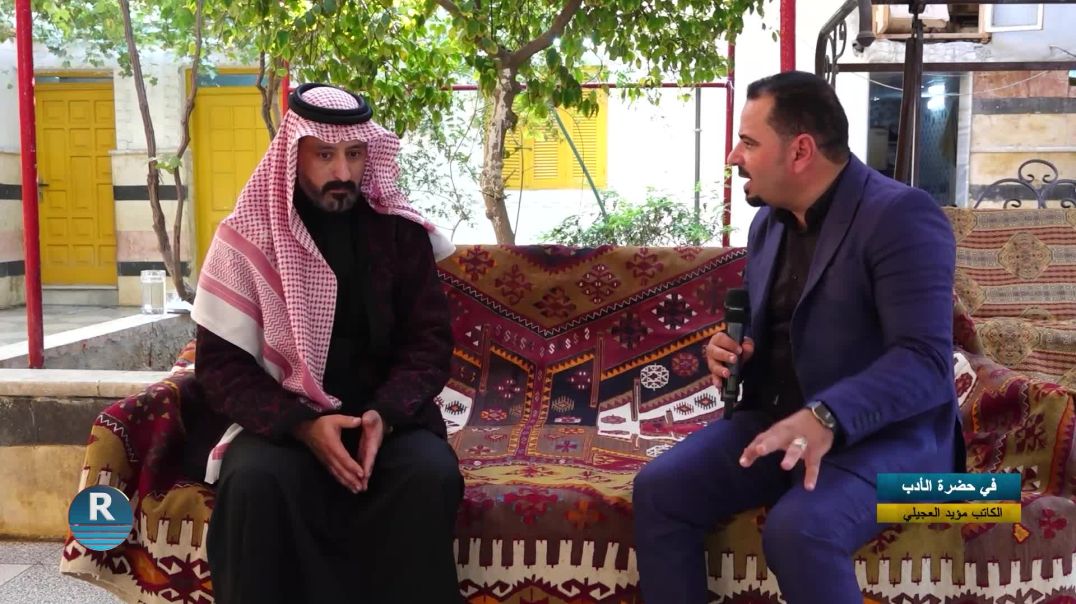 في حضرة الأدب || الكاتب مؤيد العجيلي || 13 - 12 - 2025