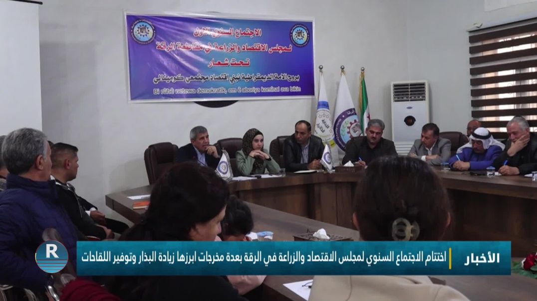 ⁣اختتام الاجتماع السنوي لمجلس الاقتصاد والزراعة في الرقة بعدة مخرجات ابرزها زيادة البذار وتوفير