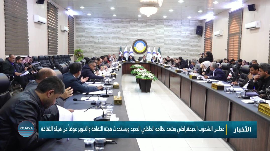 ⁣مجلس الشعوب الديمقراطي يعتمد نظامه الداخلي الجديد ويستحدث هيئة الثقافة والتنوير عوضاً  هيئة الثقافة