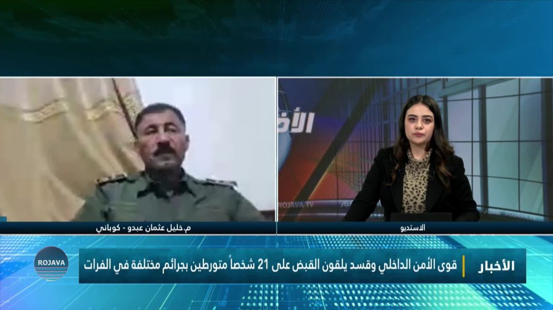 ⁣قوى الأمن الداخلي وقسد يلقون القبض على 21 شخصاً متورطين بجرائم مختلفة في الفرات