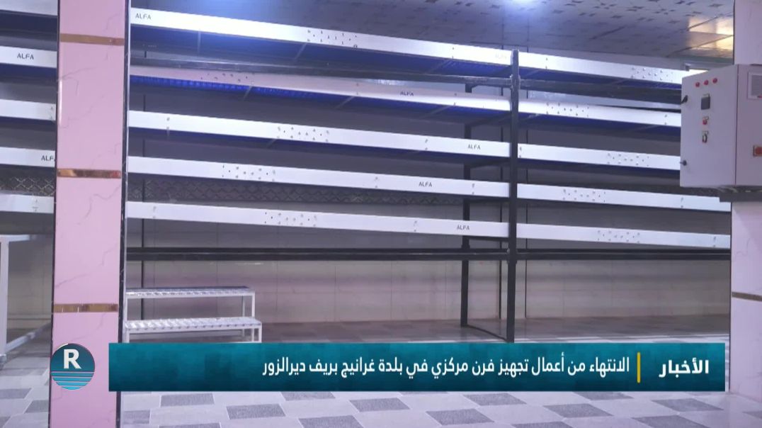 الانتهاء من أعمال تجهيز فرن مركزي في بلدة غرانيج بريف ديرالزور