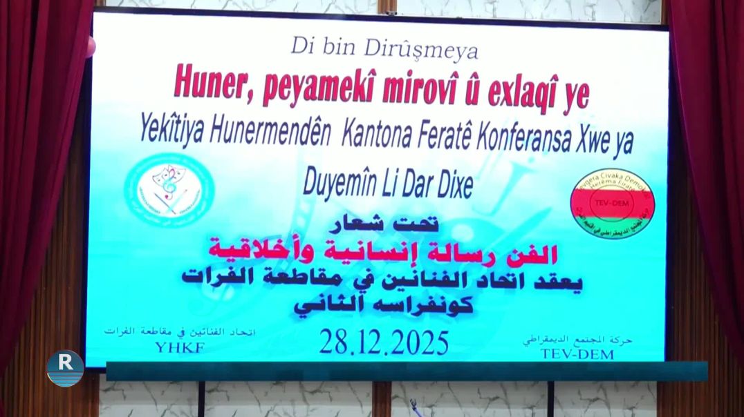 ⁣انعقاد الكونفرانس الثاني لاتحاد الفنانين في مقاطعة الفرات لوضع خطته لعام 2026