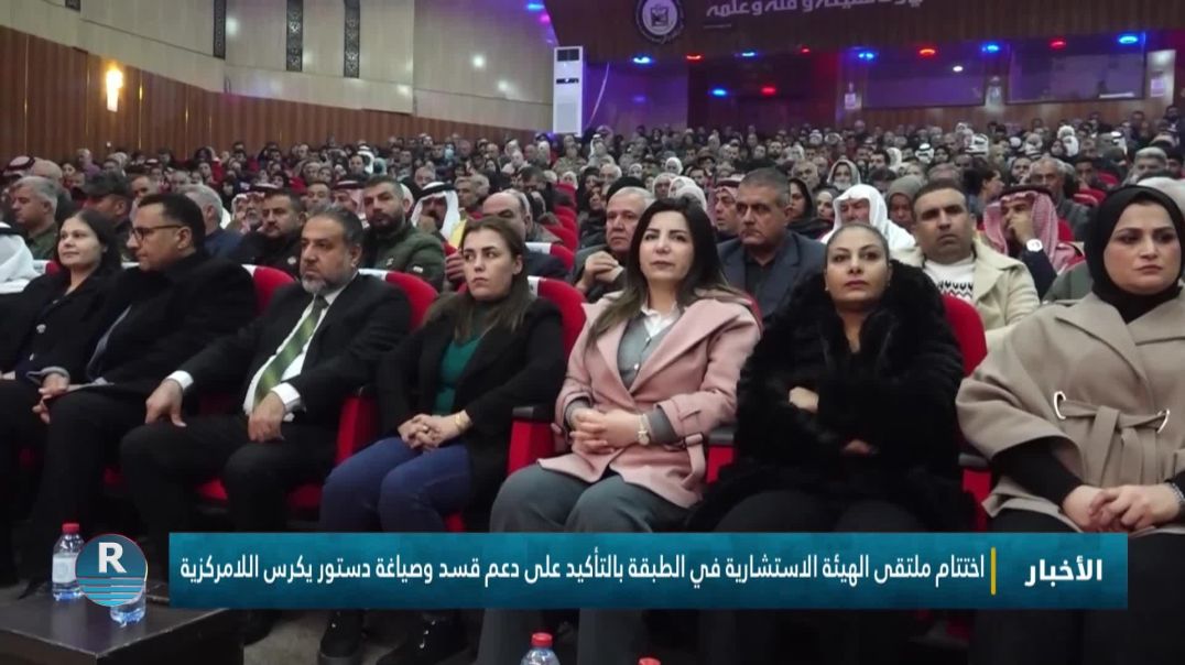 ⁣اختتام ملتقى الهيئة الاستشارية في الطبقة بالتأكيد على دعم قسد وصياغة دستور يكرس اللامركزية