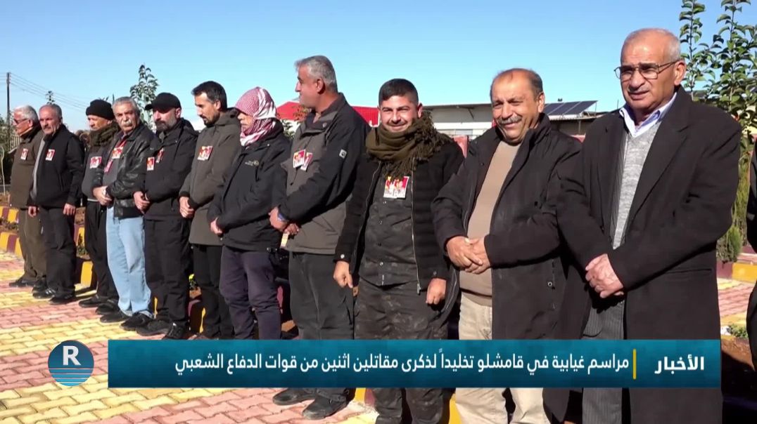 ⁣مراسم غيابية في قامشلو تخليداً لذكرى مقاتلين اثنين من قوات الدفاع الشعبي