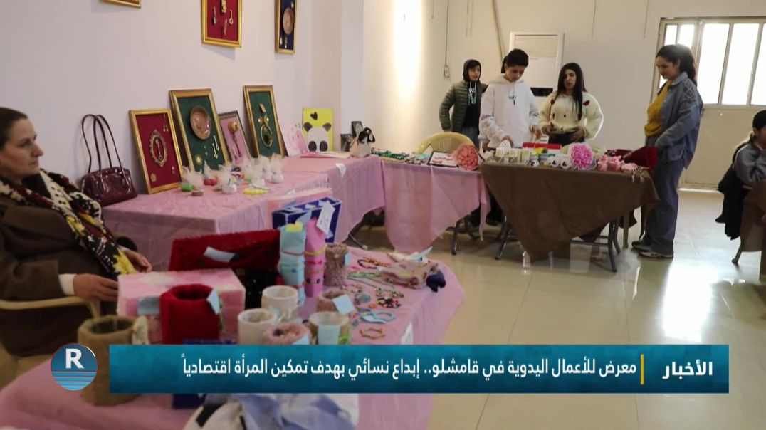 ⁣معرض للأعمال اليدوية في قامشلو.. إبداع نسائي بهدف تمكين المرأة اقتصادياً