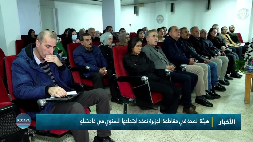 هيئة الصحة في مقاطعة الجزيرة تعقد اجتماعها السنوي في قامشلو