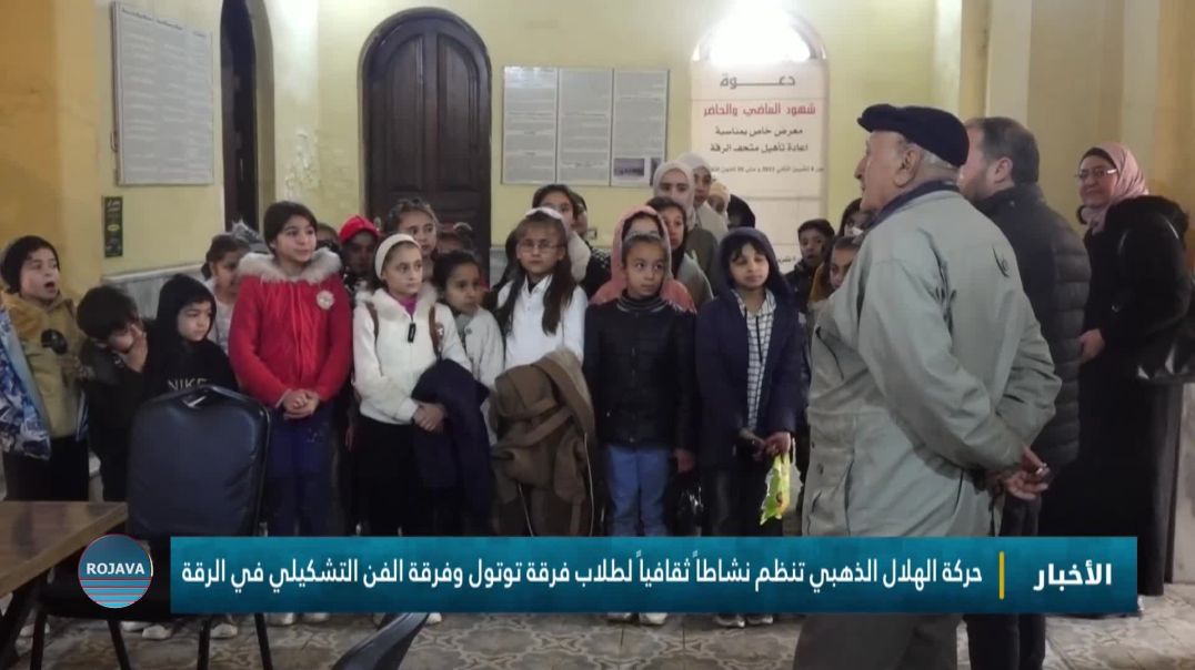 حركة الهلال الذهبي تنظم نشاطاً ثقافياً لطلاب فرقة توتول وفرقة الفن التشكيلي في الرقة