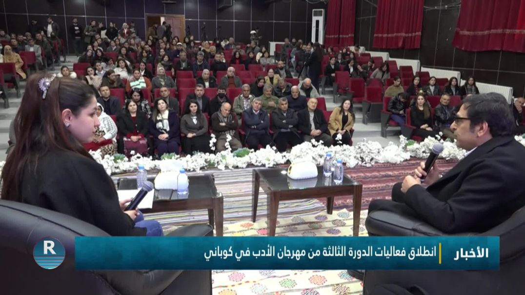 ⁣انطلاق فعاليات الدورة الثالثة من مهرجان الأدب في كوباني