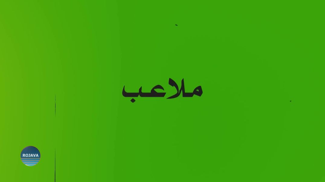 ⁣ملاعب 9 – 12 - 2025