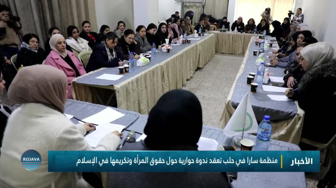 منظمة سارا في حلب تعقد ندوة حوارية حول حقوق المرأة وتكريمها في الإسلام