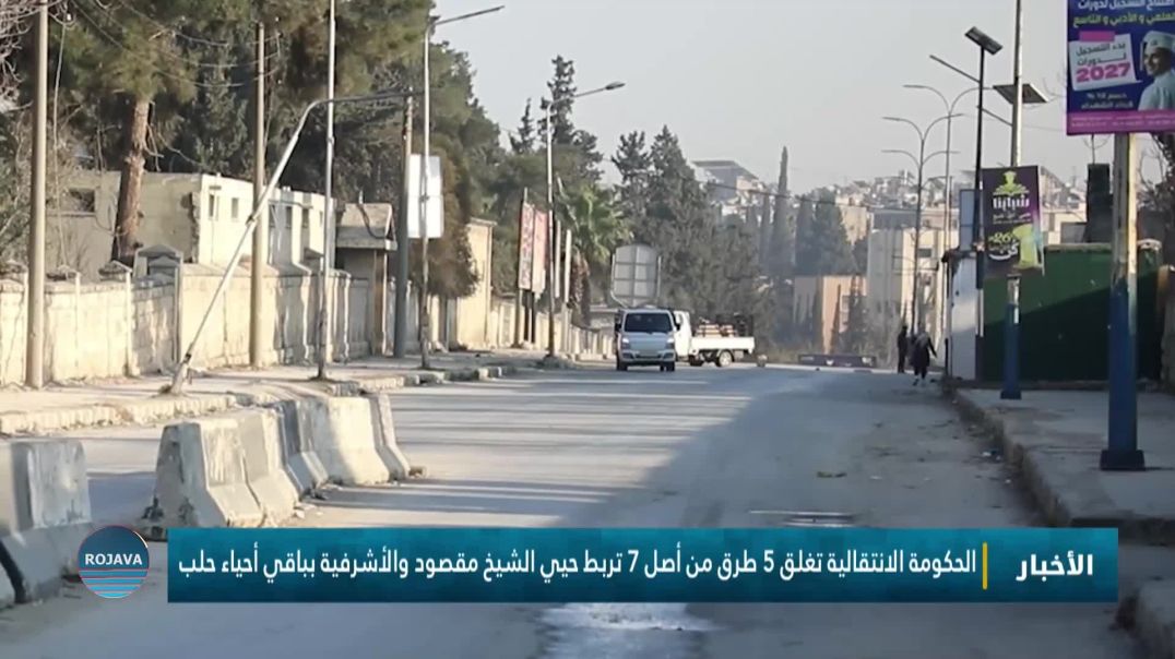 الحكومة الانتقالية تغلق 5 طرق من أصل 7 تربط حيي الشيخ مقصود والأشرفية بباقي أحياء حلب