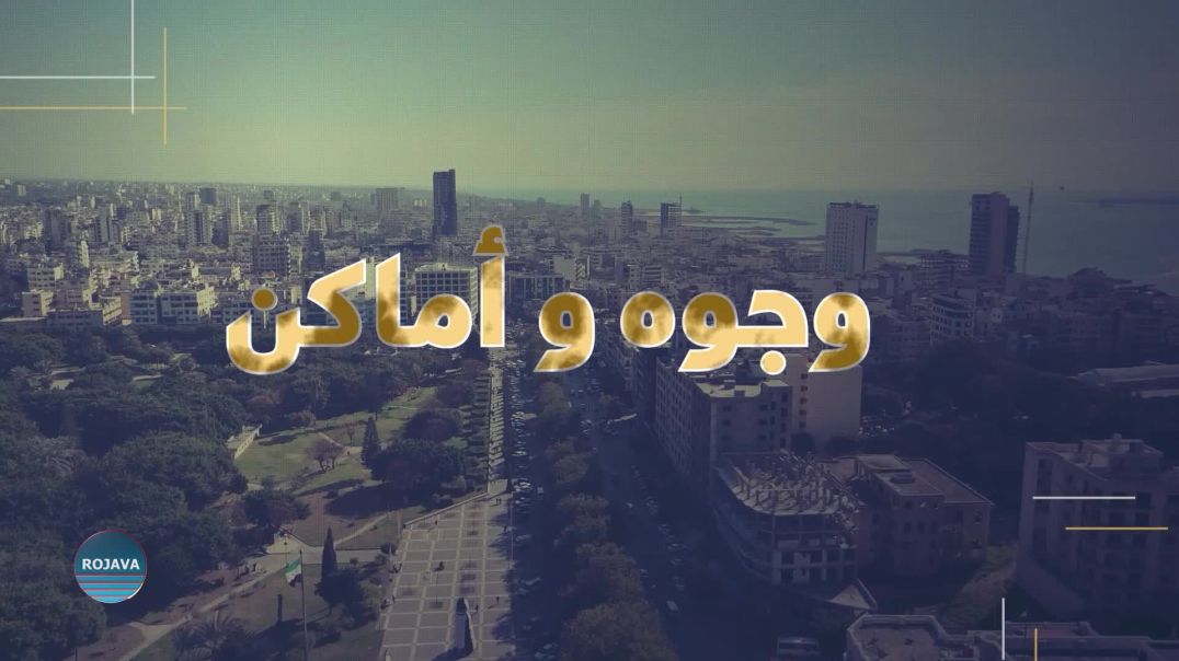 وجوه وأماكن 4- 12 – 2025